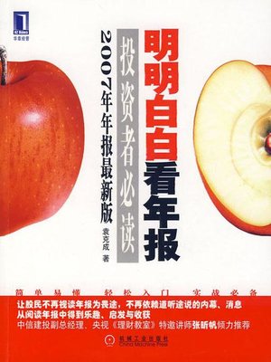 cover image of 明明白白看年报